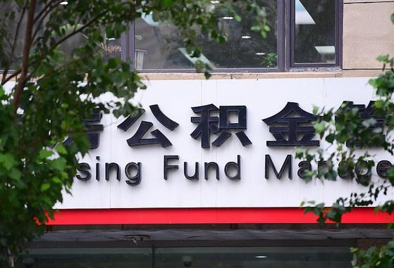 公积金提取缴存地不显示_阜新公积金代办在职离职封存服务