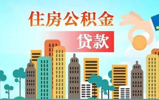 住公积金-阜新公积金代办平台